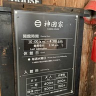 Kanda House 神田家