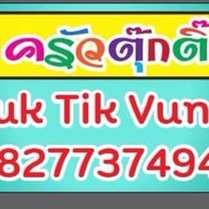 ครัวตุ๊กติ๊ก สุกี้ราดหน้า&เครื่องดื่ม เลี่ยงเมืองเต็งหนาม