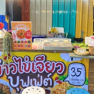 ข้าวไข่เจียวปุฟเฟต์ ตลาดศิริการ