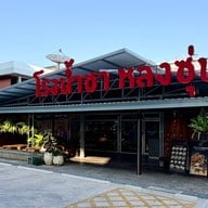 โรงน้ำชา หลงซุ่น โรงน้ำชา หลงซุ่น