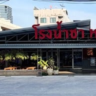 โรงน้ำชา หลงซุ่น โรงน้ำชา หลงซุ่น
