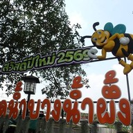 บรรยากาศ ตลาดน้ำบางน้ำผึ้ง