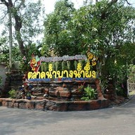 บรรยากาศ ตลาดน้ำบางน้ำผึ้ง