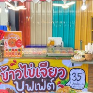 ข้าวไข่เจียวปุฟเฟต์ ตลาดศิริการ