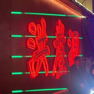 Hongyadong