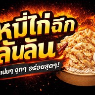 หมี่ไก่ฉีกล้นล้น-รัชดา36