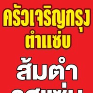 ครัวเจริญกรุงตำแซ่บ