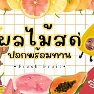 Fruit Box ผลไม้สดปอกพร้อมทาน