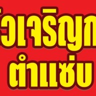 ครัวเจริญกรุงตำแซ่บ