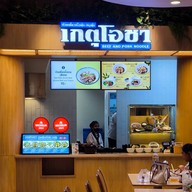 หน้าร้าน เกตุโอชา เซ็นทรัล พระรามสอง