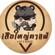 เสือใหญ่ คาเฟ่ 1