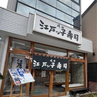 Edokko Sushi