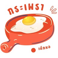 กระเพราเด็กหอ