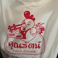 คุณรัตน์ข้าวมันไก่  ก๋วยจั๊บน้ำข้น ก๋วยจั๊บน้ำใส เกาเหลาเลือดหมู สาขา Foodvilla บางระมาด