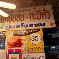 เมนู แม่บุญมา แกงบอน - กะปิคั่ว