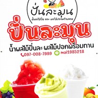 เมนู ปั่นละมุน สมูทตี้&ผลไม้ปอกพร้อมทาน ตลาดโกกิน งามวงศ์วาน 6 แยก 21