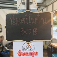 เมนู ปั่นละมุน สมูทตี้&ผลไม้ปอกพร้อมทาน ตลาดโกกิน งามวงศ์วาน 6 แยก 21
