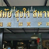 นำสมัย สุขใจ สนามชัย ซอยเอกชัย33