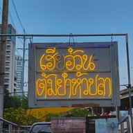 ต้มยำหัวปลาเฮียอ้วน