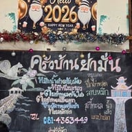 ครัวบ้านย่ามั่น