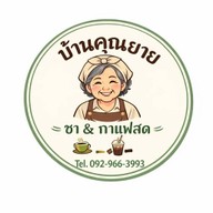 ชา ณ บ้านคุณยาย
