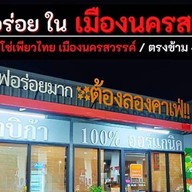 ต้องลองคาเฟ่  ( มาลี คาเฟ่ เดิม ) - ปั้มคาลเท็กซ์