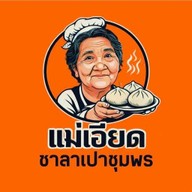 แม่เอียดซาลาเปาชุมพร ในเมืองสุรินทร์