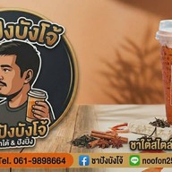 ชาปังบังโจ้