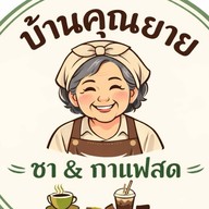 ชา ณ บ้านคุณยาย