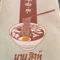 ก๋วยเตี๋ยวเนื้อตุ๋นนายสิงห์ ก๋วยเตี๋ยวเนื้อตุ๋น