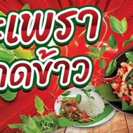 ครัวคุณเติ้ล กะเพราโคตรเด็ด ลาดกระบัง ลาดกระบัง
