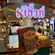 เมนูของร้าน เบ๊อิ้วกี่ ยอดน้ำหวาน
