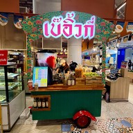 เบ๊อิ้วกี่ ยอดน้ำหวาน