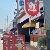 ไส้กรอกอีสานแม่อุ่น