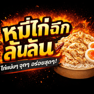 หมี่ไก่ฉีกล้นล้น-รัชดา36