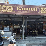 หน้าร้าน หอมหมก