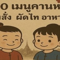 อิ่มจุก 100 เมนูคานหาม ฟรีผัก น้ำซุป น้ำพริก ตามสั่ง ผัดไทย อาหารป่า อาหารอีสาน คานหาม