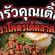 ครัวคุณเติ้ล กะเพราโคตรเด็ด ลาดกระบัง ลาดกระบัง