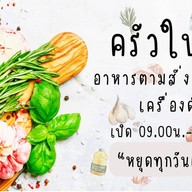 ครัวใบบัว