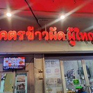 หน้าร้าน โคตรข้าวผัดผู้ใหญ่ไมค์ ข้าวขาหมูแม่กันตา จรัญสนิทวงศ์ 23