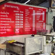 เมนู ก๋วยจั๊บเอกไพลิน ศรีนครินทร์