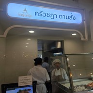 ร้านครัวชฏา ร้านครัวชฏา