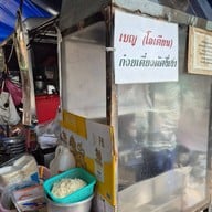 หน้าร้าน ก๋วยเตี๋ยวผัดงี่เง่า เจ๊เบญโอเดี้ยน เยาวราช