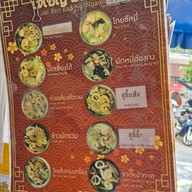 เมนู ก๋วยเตี๋ยวผัดงี่เง่า เจ๊เบญโอเดี้ยน เยาวราช