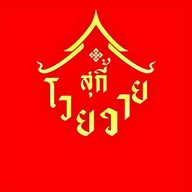 โวยวาย สุกี้