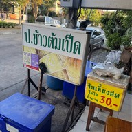 ป. ข้าวต้มเป็ด