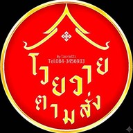 โวยวาย สุกี้