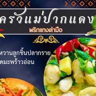 ครัวแม่ปากแดง2 ในตำนาน ❗️ ตลาดโต้รุ่ง