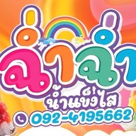 ฉ่ำฉ่ำ น้ำแข็งไส ปักธงชัย