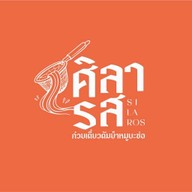 ศิลารส ก๋วยเตี๋ยวต้มยำหมูบะช่อโบราณ ตากสิน ระยอง